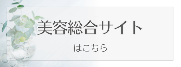 美容総合サイトはこちらから